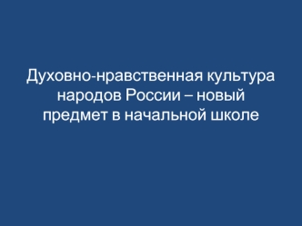 Духовно-нравственная культура народов России – новый предмет в начальной школе