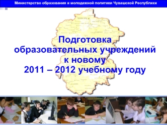 Подготовка образовательных учреждений к новому 2011 – 2012 учебному году