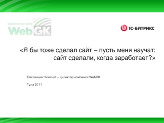 Я бы тоже сделал сайт – пусть меня научат: сайт сделали, когда заработает?