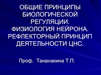 Физиология нейрона. Рефлекторный принцип деятельности ЦНС