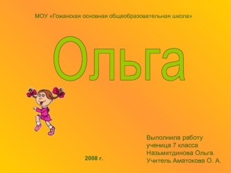 Ольга