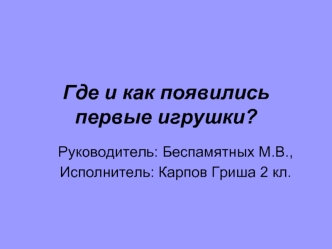 Где и как появились первые игрушки?