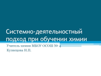 Системно-деятельностный подход при обучении химии