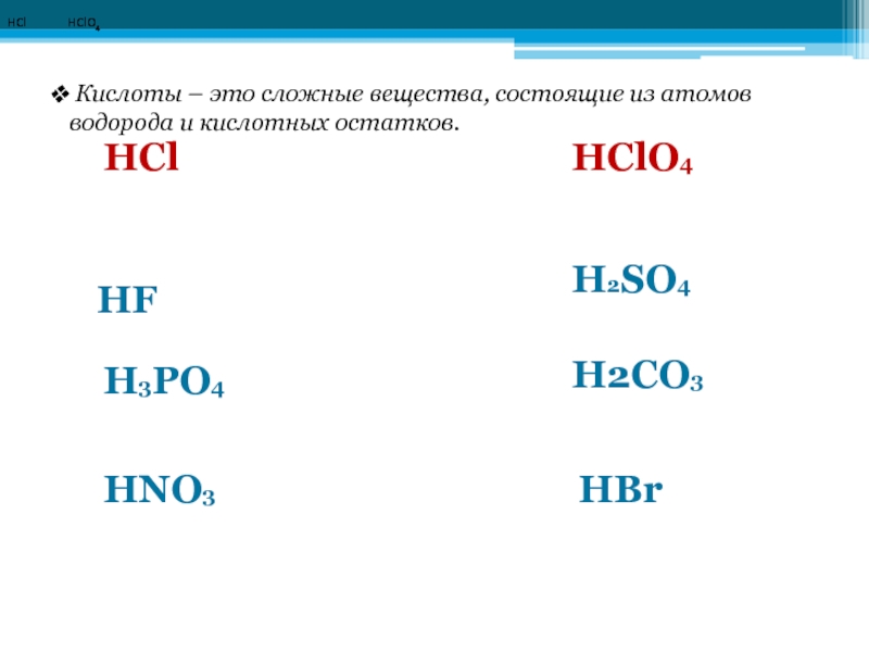 Hclo это. Hclo4 кислота. Оксид кислоты hclo4. Кислоты это сложные вещества состоящие из. Кислота и соль hclo2.