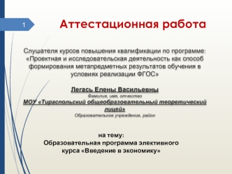 Аттестационная работа. Образовательная программа элективного курса Введение в экономику