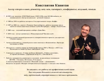 Константин Капитан. Актер театра и кино, режиссер, шоумен, сценарист, конферансье, ведущий, тамада