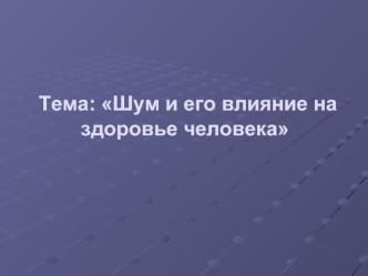 Тема: Шум и его влияние на здоровье человека