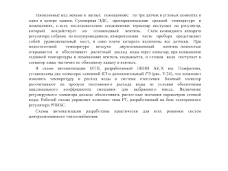 тановленные над окнами в  жилых   помещениях:   по три датчик в угловых комнатах и один в центре здания. Суммарная ЭДС,  пропорциональная  средней  температуре  в  помещениях,  о всех  последовательно  соединенных  термопар  поступает  на  регулятор,   ко