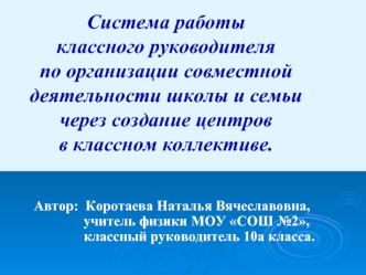 Система работы классного руководителяпо организации совместной деятельности школы и семьи  через создание центров в классном коллективе.