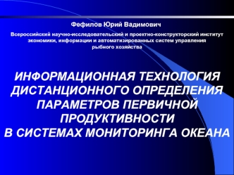 ИНФОРМАЦИОННАЯ ТЕХНОЛОГИЯ ДИСТАНЦИОННОГО ОПРЕДЕЛЕНИЯ ПАРАМЕТРОВ ПЕРВИЧНОЙ ПРОДУКТИВНОСТИ 
В СИСТЕМАХ МОНИТОРИНГА ОКЕАНА