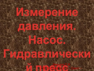 Измерение давления. Насос. Гидравлический пресс