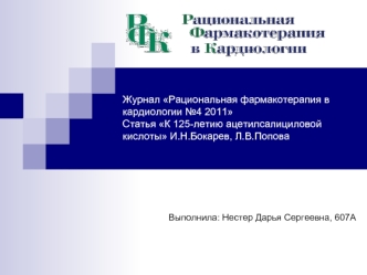 Журнал Рациональная фармакотерапия в кардиологии №4 2011Статья К 125-летию ацетилсалициловой кислоты И.Н.Бокарев, Л.В.Попова