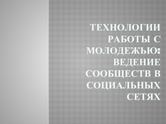 Технологии работы с молодежью: ведение сообществ в социальных сетях