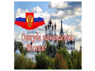 Откуда начинается Россия