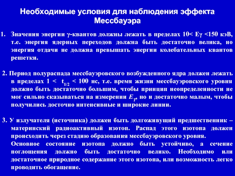 Эффект наблюдения. Эффект мёссбауэра. Ядерный гамма-резонанс. Интерпретация эффекта Мессбауэра.