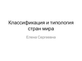 Классификация и типология стран мира