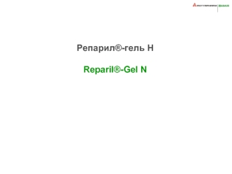 Репарил®-гель НReparil®-Gel N