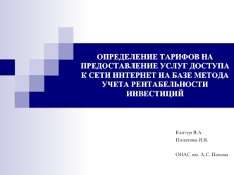 ОПРЕДЕЛЕНИЕ ТАРИФОВ НА ПРЕДОСТАВЛЕНИЕ УСЛУГ ДОСТУПА К СЕТИ ИНТЕРНЕТ НА БАЗЕ МЕТОДА УЧЕТА РЕНТАБЕЛЬНОСТИ ИНВЕСТИЦИЙ