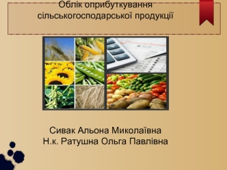 Облік оприбуткування сільськогосподарської продукції