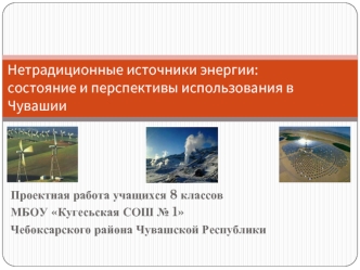 Применение нетрадиционных источников энергии в Чувашской Республике