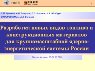 Разработка новых видов топлива и конструкционных материалов для крупномасштабной ядерно-энергетической системы России