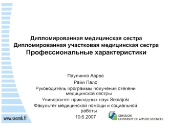 Дипломированная медицинская сестраДипломированная участковая медицинская сестра Профессиональные характеристики