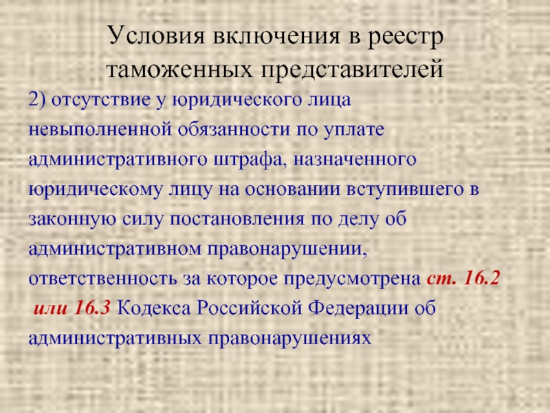 Условия включения в реестр таможенных. Условия включения в реестр таможенных представителей. Реестр таможенных представителей.