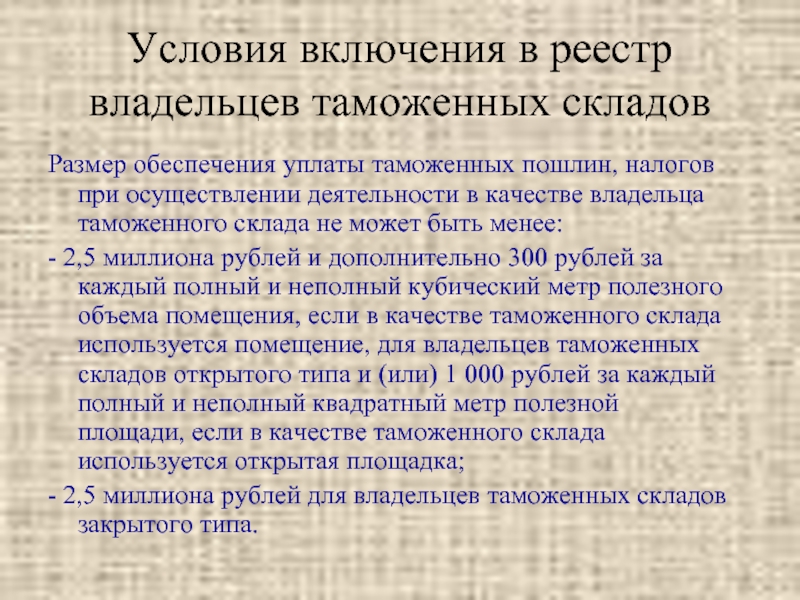 Деятельности владельцев таможенных складов