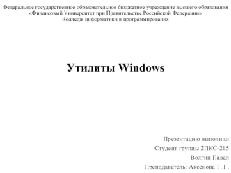Утилиты Windows