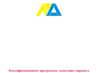 Квалификационные программы: адаптация мирового опыта в Украине.  Ирина Лылык, генеральный директор Украинской Ассоциации Маркетингаuma@kneu.kiev.uaprimak@kneu.kiev.uahttp://uam.iatp.org.uaДнепропетровскМАРКЕТИНГ ОСВІТИКВІТЕНЬ, 2006