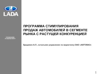 ПРОГРАММА СТИМУЛИРОВАНИЯ ПРОДАЖ АВТОМОБИЛЕЙ В СЕГМЕНТЕ РЫНКА С РАСТУЩЕЙ КОНКУРЕНЦИЕЙ