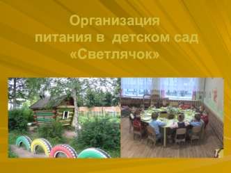 Организация питания в  детском сад Светлячок