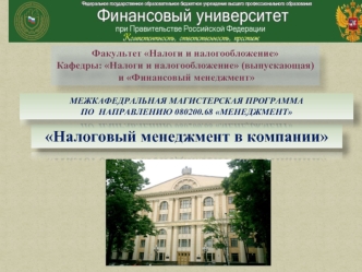 Налоговый менеджмент в компании