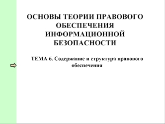 Содержание и структура правового обеспечения информационной безопасности. (Тема 6)