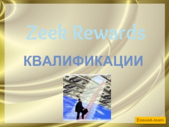 Zeek Rewards