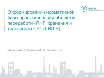 О формировании нормативной базы проектирования объектов переработки ПНГ, хранения и транспорта СУГ (ШФЛУ)