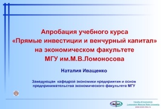 Апробация учебного курса
Прямые инвестиции и венчурный капитал
на экономическом факультете 
МГУ им.М.В.Ломоносова