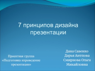 7 принципов дизайна презентации