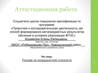 Аттестационная работа. Рисуем на координатной плоскости