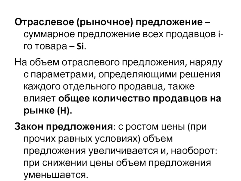 Наряду предложение. Отраслевое и рыночное предложение ресурсов. Суммарное рыночное предложение. Предложение на рынке. Предложение отдельного продавца и рыночное предложение.