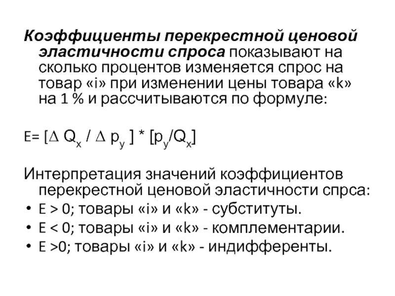 Коэффициент ценовой эластичности спроса. Коэффициент перекрестной эластичности. Коэффициент перекрестной эластичности спроса. Показатели микроанализа.