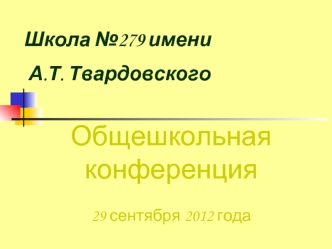 Общешкольная конференция29 сентября 2012 года