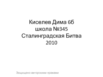 Киселев Дима 6бшкола №345Сталинградская Битва2010