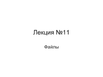 Лекция №11