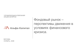 Фондовый рынок – перспективы движения в условиях финансового кризиса.