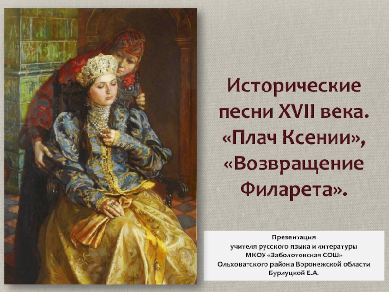 Песня плач. Плач Ксении Годуновой. Исторические песни XVII века. «Плач Ксении» «Возвращение Филарета».. Исторические песни плач Ксении. Плач Ксении анализ.