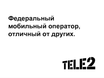 Tele2, обучение промоутеров