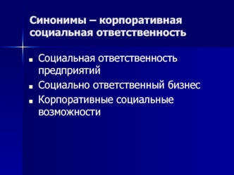 Синонимы – корпоративная социальная ответственность