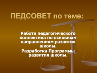 ПЕДСОВЕТ по теме: