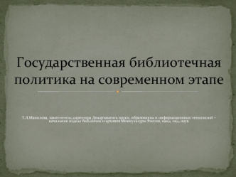 Государственная библиотечная политика на современном этапе